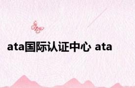 ata国际认证中心 ata 