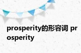 prosperity的形容词 prosperity 