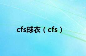 cfs球衣（cfs）