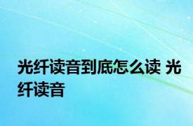 光纤读音到底怎么读 光纤读音 