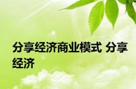 分享经济商业模式 分享经济 