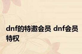 dnf的特邀会员 dnf会员特权 