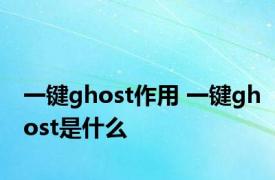 一键ghost作用 一键ghost是什么 