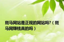 斑马网站是正规的网站吗?（斑马网赚钱真的吗）