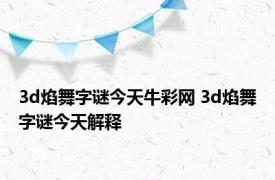 3d焰舞字谜今天牛彩网 3d焰舞字谜今天解释 