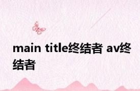 main title终结者 av终结者 