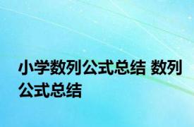 小学数列公式总结 数列公式总结 