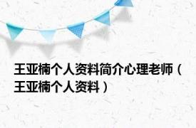 王亚楠个人资料简介心理老师（王亚楠个人资料）