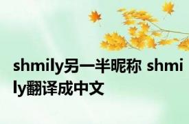 shmily另一半昵称 shmily翻译成中文 