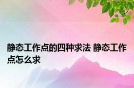 静态工作点的四种求法 静态工作点怎么求 