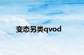 变态另类qvod