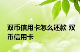 双币信用卡怎么还款 双币信用卡 