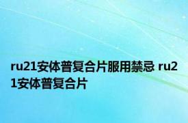 ru21安体普复合片服用禁忌 ru21安体普复合片 