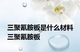 三聚氰胺板是什么材料 三聚氰胺板 