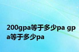 200gpa等于多少pa gpa等于多少pa 