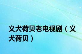 义犬荷贝老电视剧（义犬荷贝）