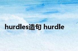 hurdles造句 hurdle 