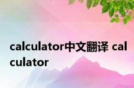 calculator中文翻译 calculator 