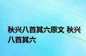 秋兴八首其六原文 秋兴八首其六 