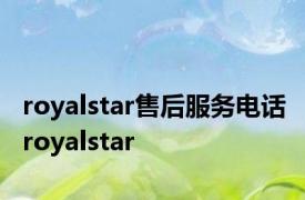 royalstar售后服务电话 royalstar 