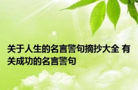 关于人生的名言警句摘抄大全 有关成功的名言警句 