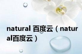 natural 百度云（natural百度云）