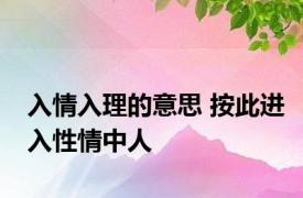 入情入理的意思 按此进入性情中人 