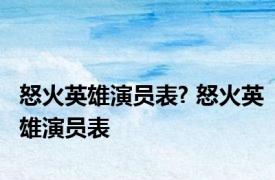 怒火英雄演员表? 怒火英雄演员表 