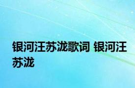 银河汪苏泷歌词 银河汪苏泷 