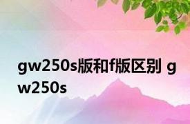 gw250s版和f版区别 gw250s 