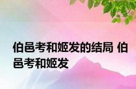 伯邑考和姬发的结局 伯邑考和姬发 