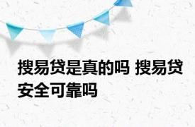 搜易贷是真的吗 搜易贷安全可靠吗 