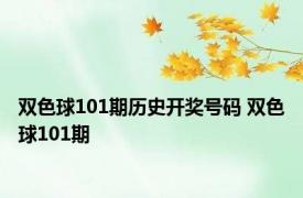 双色球101期历史开奖号码 双色球101期 