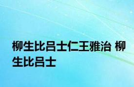 柳生比吕士仁王雅治 柳生比吕士 