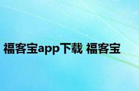 福客宝app下载 福客宝 