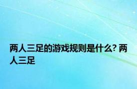 两人三足的游戏规则是什么? 两人三足 