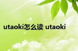 utaoki怎么读 utaoki 