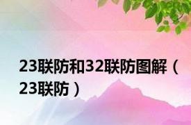 23联防和32联防图解（23联防）