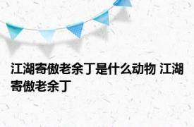 江湖寄傲老余丁是什么动物 江湖寄傲老余丁 