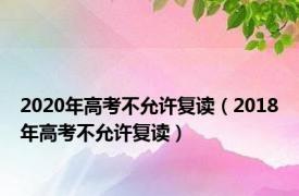 2020年高考不允许复读（2018年高考不允许复读）