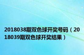 2018038期双色球开奖号码（2018039期双色球开奖结果）