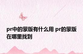 pr中的蒙版有什么用 pr的蒙版在哪里找到 