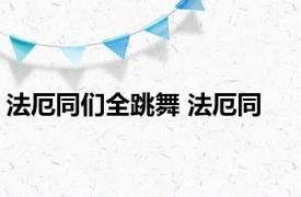 法厄同们全跳舞 法厄同 