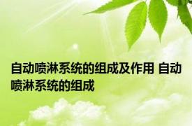 自动喷淋系统的组成及作用 自动喷淋系统的组成 