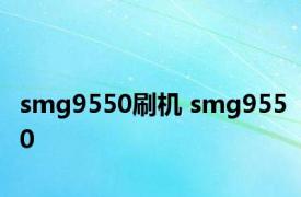 smg9550刷机 smg9550 