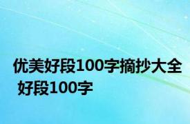 优美好段100字摘抄大全 好段100字 