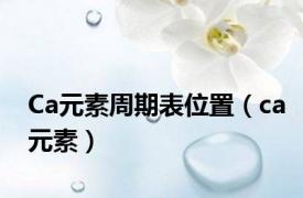 Ca元素周期表位置（ca元素）