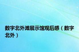 数字北外滩展示馆观后感（数字北外）