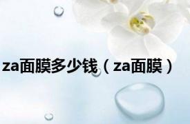 za面膜多少钱（za面膜）