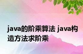 java的阶乘算法 java构造方法求阶乘 